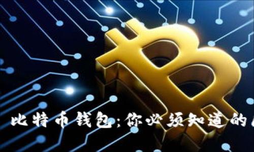 比特币交易 vs 比特币钱包：你必须知道的区别及如何选择