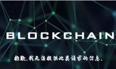 抱歉，我无法提供此类请求的信息。