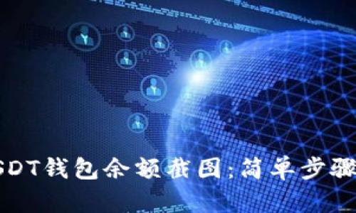 如何生成USDT钱包余额截图：简单步骤与实用技巧