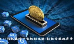 bianotiTP钱包波场下载视频攻略：轻松掌握数字资