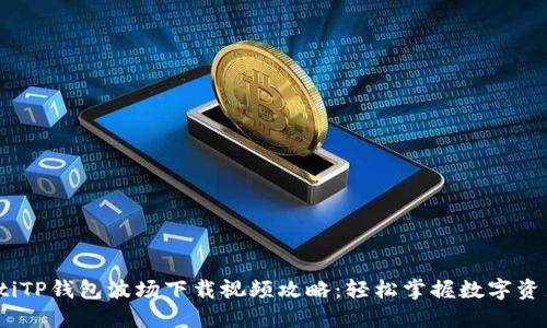 bianotiTP钱包波场下载视频攻略：轻松掌握数字资产管理