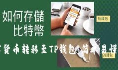 如何将数字货币转移至TP钱包：简单易懂的操作指