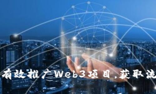 如何通过知乎有效推广Web3项目，获取流量和用户关注