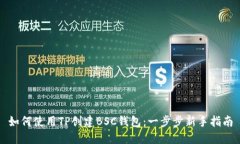 如何使用TP创建BSC钱包：一步步新手指南