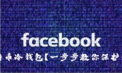 如何申请比特币冷钱包？一步步教你保护你的数