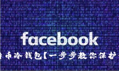 如何申请比特币冷钱包？一步步教你保护你的数字资产