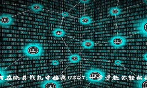 如何在欧易钱包中接收USDT：一步步教你轻松操作