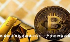 如何在欧易钱包中接收USDT：一步步教你轻松操作