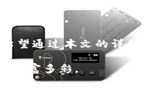    火币交易所USDT提取到TP钱包的完整指南  / 

 guanjianci  火币, USDT, TP钱包, 加密货币, 提现  /guanjianci 

引言
在当今数字货币迅速发展的时代，越来越多的人开始积极参与到加密货币的交易中。USDT，作为一种常见的稳定币，受到投资者的热爱。而火币，作为一个颇具影响力的交易平台，其用户群体也日渐庞大。然而，很多人常常疑惑：火币上的USDT是否能够提取到TP钱包？本文将为您详细解答这个问题，并提供一个完整的操作指南。

火币与TP钱包简介
火币交易所成立于2013年，凭借其高效的交易系统、安全的用户保障体系以及丰富的数字资产选择，迅速崛起成为全球领先的数字货币交易平台。用户在火币上不仅可以进行法币与加密货币之间的交易，还可以通过杠杆和期货等多种方式进行投资。

而TP钱包则是一个功能强大的数字资产管理工具，用户可以在其中轻松管理各类加密货币资产。TP钱包的界面友好，支持多种主流币种，尤其在用户体验方面，得到了许多用户的认可。将USDT从火币提取到TP钱包，便于用户进行资产的灵活管理和使用。这项转移，无疑是许多用户非常关注的话题。

USDT提取到TP钱包的优势
那么，为什么会有如此多的用户希望将USDT提取到TP钱包呢？首先，TP钱包的去中心化特性使得用户资产更加安全。相比于中心化的交易所，TP钱包在资产管理上提供了更高的隐私保护。此外，TP钱包还具备快速的交易速度，用户可以在最短的时间内完成USDT转账，这对于交易频繁的投资者尤其重要。

其次，TP钱包支持多种区块链和各种类型的代币，使得用户可以在一个平台上管理多种数字资产，简化了资产管理的复杂性。这种便利性对于想要多元化投资的用户来讲，不可或缺。

步骤一：在火币上找到USDT提现的选项
接下来，我们进入具体的步骤。在火币交易所，首先要做的就是登录你的账户。如果您尚未注册火币，请务必先完成注册和身份验证。

登录后，您需要找到提现（提币）选项。通常，这个选项位于主页的右上角，找到“钱包”选项卡，然后选择“提币”。在此界面，您可以看到您当前的所有资产，同时找到USDT的选项。

步骤二：选择TP钱包地址
在进行USDT提现之前，您需要准备好TP钱包的USDT接收地址。打开TP钱包，找到“接收”功能，并复制显示的地址。在火币提现页面上，您需要粘贴这个地址。

请务必确认您复制的是正确的USDT地址，因为转错地址可能会导致资产丢失。特别是在加密货币的世界里，转账一旦完成是无法逆转的，保持高度的警惕和注意力是非常重要的。

步骤三：填写提币信息
接着，您需要填写提币数量。在火币提现界面中，输入您想要提取的USDT数量。请注意，不同的交易所通常都会有最低提现限制，比如大多数情况下，最低提现额为10USDT。

还有，提币一般会收取一定的手续费。请提前了解火币对USDT的提现收费标准，以免影响您的资产计划。

步骤四：确认并提交申请
确认所填写的信息准确无误后，您可以提交提现申请。在这个阶段，火币会要求您进行安全验证。这通常包括短信验证或邮箱验证，确保您的操作是安全可靠的。

通过验证后，您的提现请求将在火币审核完成后处理。审核时间一般较快，但在高峰期可能会稍有延迟。

步骤五：等待到账
一旦火币处理完您的提现请求，USDT将会迅速转入您TP钱包的账户中。根据网络状况和拥堵情况，这个过程可能只需几分钟，也可能需要一段时间。

在TP钱包中，您可以轻松查看到您的USDT余额。如果您长时间没有到账，请及时查看交易记录或者联系客服以获取帮助。

注意事项
在进行USDT提取到TP钱包的过程中，有一些注意事项不可忽视。首先、确保您的TP钱包是更新至最新版本，避免因软件问题导致的交易异常。其次、定期备份您的钱包信息，确保您的资产安全。

其次，了解USDT的转账手续费及交易时间。不同的区块链网络和钱包对于手续费的要求不同，选择合适的网络能够有效降低转账成本。

总结
综上所述，从火币交易所提取USDT到TP钱包是一个相对简单而又重要的操作。它不仅扩展了用户对资产管理的灵活性，同时帮助用户更好地把握市场机会。希望通过本文的详细讲解，能够使你对这项操作有更加清晰的理解，确保你的每一次交易都能安全、快捷地完成。无论你是新手还是老手，了解这一过程都是有效投资的必经之路。

为了更进一步探索加密货币的世界，不妨深入学习一些关于区块链、投资理念和市场趋势的知识。这样不仅能为您带来更高的收益，也能让您的投资旅程更加丰富多彩。