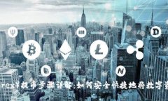 比特尔（Bittrex）提币步骤详解：如何安全快捷地