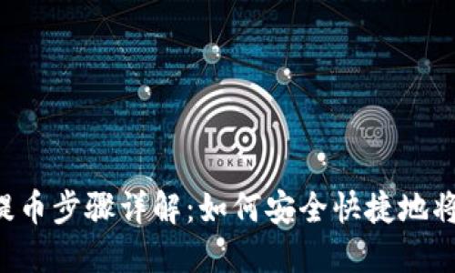 比特尔（Bittrex）提币步骤详解：如何安全快捷地将数字资产转入钱包