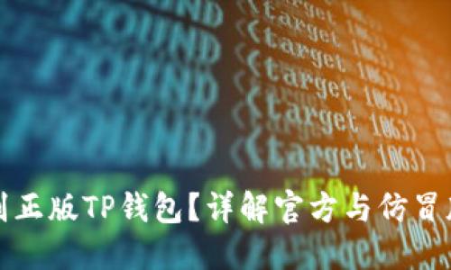 如何辨别正版TP钱包？详解官方与仿冒版的区别