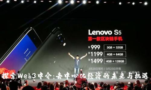 探索Web3中介：去中心化经济的未来与机遇