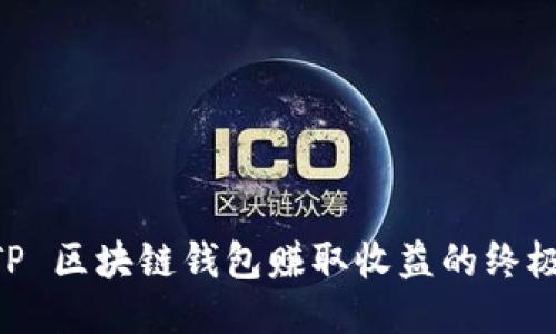 用 TP 区块链钱包赚取收益的终极指南