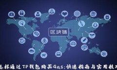 怎样通过TP钱包购买Gas：快速指南与实用技巧