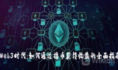 Web3时代：如何通过撸币获得收益的全面指南