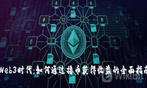 Web3时代：如何通过撸币获得收益的全面指南