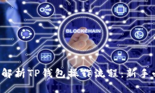 深入解析TP钱包操作流程：新手必看！