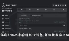 如何将BNB从币安转到TP钱包：详细教程和小贴士