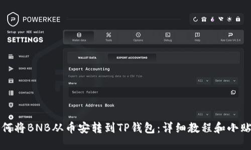 如何将BNB从币安转到TP钱包：详细教程和小贴士