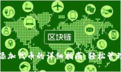 TP钱包自定义添加代币的详细指南：轻松管理你的