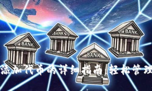 TP钱包自定义添加代币的详细指南：轻松管理你的数字资产