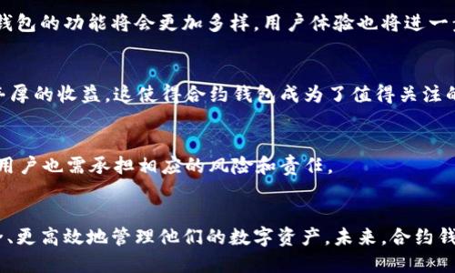 合约钱包USDT转账授权：如何简化交易步骤与保障安全性 

合约钱包, USDT, 转账授权, 区块链, 数字货币/guanjianci

引言
在数字货币日益流行的今天，USDT（泰达币）成为了许多投资者和交易者的首选稳定币。USDT的价值与美元挂钩，使其成为在各大交易平台中进行快速交易的理想选择。合约钱包作为一种新兴的数字资产管理工具，正在逐渐被用户所接受。在合约钱包中进行USDT转账时，授权机制显得尤为重要，它不仅关系到交易的效率，更影响到资产的安全。

合约钱包的基本概念
合约钱包是一种支持智能合约的数字钱包，它允许用户直接与区块链进行交互。通过智能合约，用户不仅可以进行资产管理，还可以进行去中心化金融（DeFi）交易、流动性挖掘等。与传统钱包相比，合约钱包具备更高的灵活性和多功能性，这使得其在加密货币市场中备受青睐。

USDT的独特价值
USDT作为最为广泛使用的稳定币，以其“1:1”挂钩美元的特性，为用户提供了较为稳定的价值存储手段。它在去中心化交易所（DEX）、借贷平台以及跨境支付中扮演着重要角色。由于USDT的特性，用户在进行转账时，特别需要注意授权过程，以确保资金安全和交易顺利。

转账授权的必要性
在进行USDT转账时，授权机制是不可或缺的一部分。简单来说，转账授权就是在合约钱包中允许某个地址或合约支配你的USDT余额。这个过程可以防止未授权的交易，也就是说，即便是合约或应用获得了对你资产的访问权，但在执行交易前仍然需要你的确认。这种机制保障了用户的资金安全，避免了被恶意合约攻击的风险。

如何进行USDT转账授权
下面，我们将详细介绍如何在合约钱包中进行USDT的转账授权。大致流程如下：

h4第一步：选择合约钱包/h4
首先，用户需要选择一个支持USDT的合约钱包。一些主流的合约钱包包括MetaMask、Trust Wallet等。用户可以根据自己的需求选择合适的钱包。

h4第二步：连接钱包/h4
连接钱包的过程通常很简单。用户打开合约钱包应用，输入相关信息并按照提示完成钱包的连接。确保你访问的是官方入口，防止成为网络钓鱼的受害者。

h4第三步：选择转账金额和目标地址/h4
在钱包界面中，用户需输入希望转账的USDT金额及目标地址。务必仔细核对目标地址，确认无误后方可进行下一步操作，因为区块链上的交易一旦确认是不可更改的。

h4第四步：进行转账授权/h4
在进行转账之前，用户需要进行授权。在合约钱包中，用户通常可以看到“授权”按钮。点击这个按钮，系统会提示你确认授权所需的USDT数量以及相关费用。确认后，钱包会将相关的授权请求发送到区块链网络。

h4第五步：等待确认/h4
在完成授权后，用户需要等待区块链网络的确认。一般情况下，支付的交易费用越高，确认速度越快。用户可以在合约钱包中查看交易的状态，确认交易是否成功。

授权过程中的安全注意事项
进行USDT转账授权时，用户需特别注意以下几点以提高安全性：

h41. 确认合约地址的合法性/h4
在授权某个合约支配你的USDT时，务必确认该合约的合法性。查阅该合约的审计报告，关注社区反馈，以确认合约是否安全。

h42. 使用强密码和双重验证/h4
保护好你的合约钱包，设置一个强密码，同时开启双重验证功能，以增加账户的安全性。这可以有效避免因密码被盗而造成的资金损失。

h43. 了解网络费用/h4
在进行转账授权时，用户需了解相关的网络费用。例如，以太坊网络的手续费会随着网络拥堵情况变化，用户需确保在转账时支付足够的手续费，以免交易延迟或失败。

合约钱包带来的便利与展望
合约钱包的兴起为数字货币交易带来了极大的便利，用户可以通过简单的几步完成USDT等数字货币的管理和交易。未来，随着技术的不断进步，合约钱包的功能将会更加多样，用户体验也将进一步。

h4去中心化金融（DeFi）的落地/h4
合约钱包不仅限于直接的转账功能，还能够非常方便地参与到去中心化金融中。用户可以通过自动化的智能合约进行借贷、流动性挖掘等操作，获取丰厚的收益。这使得合约钱包成为了值得关注的领域。

h4提升用户自我管理能力/h4
通过使用合约钱包，用户将拥有更高的资金管理自由度。传统金融机构需要用户依赖于他们的服务，而合约钱包允许用户直接控制自己的资产。同时，用户也需承担相应的风险和责任。

结论
合约钱包的出现为USDT的转账授权提供了新的视角，也开启了数字资产管理的新方法。通过了解转账授权的必要性与具体操作流程，用户可以更安全、更高效地管理他们的数字资产。未来，合约钱包和区块链技术的不断进步必将带动数字货币行业的发展，让我们共同期待那一天的到来。