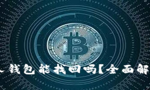 USDT转错别人钱包能找回吗？全面解析与解决方案