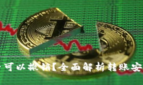 TP钱包转账是否可以撤销？全面解析转账安全性与操作方式