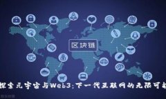 探索元宇宙与Web3：下一代互联网的无限可能