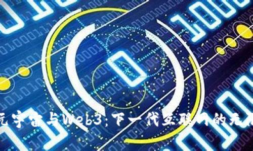 探索元宇宙与Web3：下一代互联网的无限可能