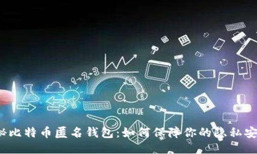 揭秘比特币匿名钱包：如何保障你的隐私安全？