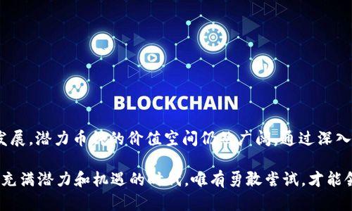   探索Web3世界：未来潜力币种大揭秘 / 

 guanjianci Web3, 数字货币, 潜力币, 区块链, 去中心化 /guanjianci  

引言：Web3的崛起
随着科技的发展和互联网的不断演变，我们进入了一个崭新的时代——Web3。这个新兴的互联网版本强调去中心化、用户主权和数据隐私。在Web3的生态系统中，数字货币扮演着重要角色，成为我们未来的金融工具。而其中，不乏一些潜力巨大的币种，它们有可能在未来的数字经济中崭露头角。本文将为您详细介绍几个在Web3背景下值得关注的数字货币，以及它们的独特特点和发展前景。

1. Web3是什么？
在深入探讨潜力币种之前，让我们先了解什么是Web3。Web3，全称“Web 3.0”，是互联网发展的第三个阶段。与传统互联网（Web1和Web2）相比，Web3具备以下几个显著特点：
ul
listrong去中心化：/strongWeb3通过区块链技术实现数据的去中心化存储，用户可以掌握自己的数据，不再受制于大型科技公司的控制。/li
listrong用户主权：/strong在Web3中，用户可以通过智能合约直接参与平台的决策，使得权力更为分散。/li
listrong隐私保护：/strong借助加密技术，Web3重视用户的隐私权，不让用户的信息轻易被获取或出售。/li
/ul

2. blockchain和Web3的关系
区块链技术是Web3的基础，它不仅仅是一种存储信息的技术，更是一种信任机制。通过去中心化的方式，区块链能够确保数据不可篡改且透明可靠。为了实现Web3所需的去中心化理想，许多项目纷纷基于区块链展开创新。其结果是，出现了多种多样的数字货币，无论是公共链、私有链，还是联盟链，均为经济活动提供了新机会。

3. 潜力币种的核心特点
在选择投资的币种时，我们需要关注一些关键因素，以判断它们的潜力。以下是几个评估潜力币种的重要指标：
ul
listrong技术创新：/strong是否有突破性的技术；/li
listrong市场需求：/strong是否解决了现实世界中的某个痛点；/li
listrong团队背景：/strong核心团队的专业性和经验；/li
listrong社区支持：/strong是否有强大的用户基础和社区生态。/li
/ul

4. 值得关注的Web3潜力币种
在了解了Web3的背景和潜力币的评估标准后，接下来我们将详细介绍几种非常值得关注的数字货币：

h44.1. Ethereum (以太坊)/h4
作为最早实现智能合约概念的区块链平台，以太坊在Web3的生态系统中占据了核心地位。以太坊不单纯是一个币种，更是一个完整的开发平台，许多去中心化应用（DApps）都基于以太坊构建。随着以太坊2.0的推出，网络的效率、可扩展性和能耗都得到了显著改善，吸引了更多开发者和投资者的注意。

h44.2. Polkadot (波卡)/h4
波卡是一种多链架构，旨在连接不同区块链，使它们能够无缝协作。波卡的愿景是创建一个去中心化的互联网，在这个环境中，用户可以自由选择他们所希望的区块链，因此对于Web3的未来至关重要。其强大的技术优势和日益扩大的生态系统，给投资者带来了许多期待。

h44.3. Chainlink (链环)/h4
Chainlink是一个去中心化的预言机网络，它解决了智能合约与外部数据之间的互通问题。通过链接区块链和现实世界数据，Chainlink为各种DApps提供了必要的数据接口。由于Web3的不断发展，对高质量数据的需求将持续上升，Chainlink的实际应用场景十分广泛，其潜力不可小觑。

h44.4. Filecoin (文件币)/h4
Filecoin作为去中心化存储网络，为用户提供了一种新的数据存储和检索方式。它通过激励机制鼓励用户分享空闲存储空间，这种创新不仅将数据安全性提高，还降低了存储成本。随着各类应用对去中心化存储需求的增加，Filecoin展现出了巨大的增长潜力。

h44.5. Solana (索拉纳)/h4
Solana是一个高性能的区块链平台，致力于支持高吞吐量的去中心化应用。在速度和成本上表现出色，使其成为开发者的热门选择。Solana所采用的“历史证明”机制让其在性能方面领先于许多竞争对手。随着DeFi和NFT的兴起，Solana的生态系统也在迅速扩展。

5. 投资Web3潜力币的风险
尽管Web3中的潜力币种吸引了大量投资，但潜在的风险也不可忽视。以下是一些可能面临的风险：
ul
listrong市场波动：/strong数字货币市场具有极高的波动性，投资者需谨慎评估风险；/li
listrong法律合规：/strong监管政策可能会影响某些币种的合法性；/li
listrong项目成功的可变性：/strong即使有良好的技术和团队，项目的成功仍然未必能保证。/li
/ul

6. 如何理性投资潜力币种
在投资潜力币种时，理性和谨慎是非常重要的。以下是一些实用的投资建议：
ul
listrong进行深入研究：/strong在投资前，查阅相关项目的技术文档和团队背景；/li
listrong分散投资风险：/strong不要将所有资金投放于同一币种，合理分散投资可以降低风险；/li
listrong关注市场动态：/strong实时关注法律法规和市场变化，以便及时调整投资策略。/li
/ul

结论：拥抱Web3的未来
Web3的兴起不仅仅是技术的革新，更预示着一个去中心化、用户主权的新金融世界。虽然目前市场上充满了竞争和挑战，但同时也蕴藏着巨大的机遇。随着Web3生态的不断发展，潜力币种的价值空间仍然广阔。通过深入研究和理性投资，我们每个人都可以成为这个革命性技术变革的一部分，积极拥抱未来，享受新科技带来的无限可能。

无论你是区块链的资深玩家还是刚刚接触这个领域的新手，把握Web3的机会，就如同在不断变化的潮流中乘风破浪，不断探索新的可能性，发现属于自己的财富之路。在这个充满潜力和机遇的时代，唯有勇敢尝试，才能领略到Web3带来的无穷魅力和惊喜。