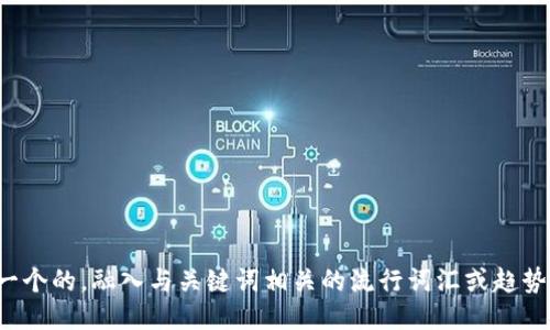 思考一个的，融入与关键词相关的流行词汇或趋势，放进