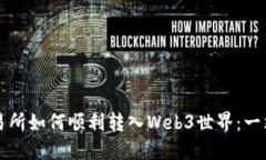 欧易交易所如何顺利转入Web3世界：一站式指南