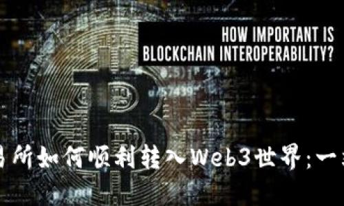欧易交易所如何顺利转入Web3世界：一站式指南