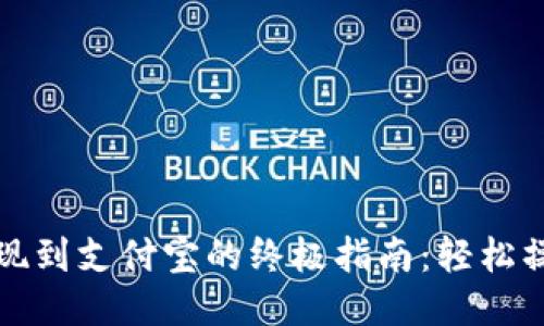 TP钱包提现到支付宝的终极指南：轻松操作无担忧