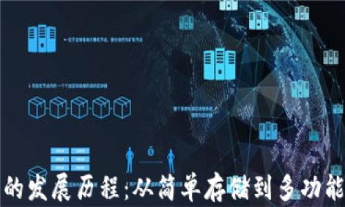 
比特币钱包的发展历程：从简单存储到多功能平台的演变