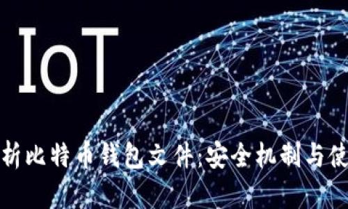 全面解析比特币钱包文件：安全机制与使用技巧