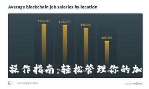 TP钱包操作指南：轻松管理你的加密资产