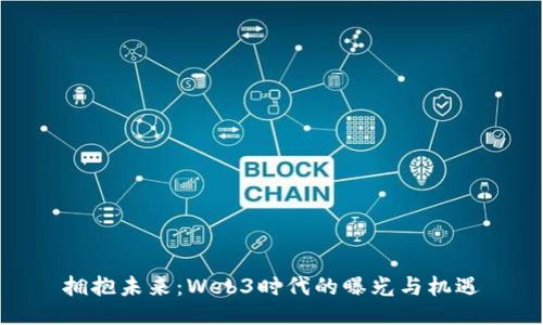 拥抱未来：Web3时代的曝光与机遇