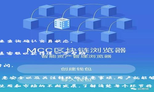 tp钱包能提到火币吗

tp钱包, 火币, 数字货币, 钱包安全, 区块链/guanjianci

引言
随着区块链技术的发展和数字货币的普及，越来越多的人开始接触和使用各种加密货币钱包。在众多钱包中，tp钱包因其简单易用的界面和较高的安全性受到不少用户的欢迎。不过，在使用tp钱包进行交易时，很多人有一个共同的疑问：tp钱包能否将资产提到火币交易所呢？今天，我们就来深入探讨这个问题。

tp钱包概述
tp钱包是一种轻量级的钱包，旨在提供最简便的用户体验。用户无需下载区块链的完整数据库，只需创建一个钱包地址，即可轻松接收和发送加密货币。tp钱包支持多种数字货币，用户可以在一个平台上管理不同种类的资产，真正实现了“一钱包多币种”的理念。

火币交易所简介
火币（Huobi）成立于2013年，是全球领先的数字货币交易平台之一。它为用户提供了全面的交易服务，包含现货交易、期货交易以及各种金融衍生品。火币以其安全、高效、便捷的交易体验获得了很多用户的信任。正因如此，大量投资者选择将他们的加密资产存放在火币交易所，并进行投资。

tp钱包与火币的兼容性
在探讨tp钱包能否提到火币时，我们首先需要明确一个概念：tp钱包和火币之间的兼容性。通常来说，只要tp钱包支持的数字货币类型与火币所接受的数字货币相同，用户就可以将资产从tp钱包转移到火币。在这种情况下，可以通过以下步骤实现转移：

ol
    li确认您在tp钱包中持有的数字货币种类。/li
    li登录火币交易所，查看您所需转入的数字货币地址。/li
    li在tp钱包中，选择需要转移的数字货币，输入火币提供的接收地址。/li
    li确认交易信息无误后，提交转账请求。/li
/ol

通过这些步骤，您便可以将资金顺利提到火币交易所。然而，请务必注意，转账时确保接收地址的准确性，以免造成不可逆转的损失。多花一点时间确认序列号、地址和数字币种，可以为您节省未来很多麻烦。

tp钱包的安全性
提到加密资产转移，安全性问题是不容忽视的。tp钱包采取了多种安全措施以保护用户的资产，比如智能合约技术、多重签名机制等。此外，tp钱包还提供了私钥管理工具，用户可以完全掌控自己的数字资产。虽然tp钱包相对安全，但在进行转账时，用户仍然需要保持警觉，避免钓鱼网站和不明链接的潜在欺诈。

数字货币转移过程中的注意事项
在进行tp钱包和火币之间的转移时，除了关注钱包安全，还需要注意以下几点：
ul
    listrong网络拥堵：/strong在高峰时期网络拥堵可能会导致交易确认延迟。建议避开高峰期进行转账。/li
    listrong交易费用：/strong每笔转账都会产生一定的交易费用，确保在转账时考虑到这一点。/li
    listrong资产监控：/strong在执行转账操作后，可以在火币上查看资产状态，确保转账成功后再进行其他操作。/li
/ul

常见问题解答
在使用tp钱包提到火币的过程中，用户可能会面临一些常见的问题。以下是针对这些问题的解答：
h41. 我该如何查询转账状态？/h4
在完成转账后，您可以在火币的资产页面查看资金是否到账。通常情况下，转账信息将在区块链上更新，您也可以通过区块链浏览器来查询确认交易状态。

h42. 转账失败该怎么办？/h4
如果您的转账失败，首先检查您输入的接收地址是否正确。然后查看您的交易记录以了解错误原因。如果问题仍然无法解决，建议联系客服以获得进一步帮助。

h43. 转账需要多长时间？/h4
转账时间取决于网络交易限额和当前区块链网络的拥堵情况。大部分情况下，转账将在几分钟内完成，但在高峰时期可能需要更长时间。

总结
通过上述分析，我们可以得出结论：tp钱包可以将资产提到火币交易所，但关键在于确认两者的兼容性与安全性。经过合理的步骤、注意安全以及关注转账的注意事项，用户就能够顺利完成资产转移。对于广大投资者而言，掌握这些技巧不仅能提高交易效率，也能有效保护资金安全。

综上所述，无论是在数字货币世界中进行交易，还是在选择合适的数字货币钱包时，用户都需保持谨慎和理性。随着数字货币的广泛使用和市场的不断发展，了解清楚每个环节将让你在这个新兴领域走得更稳，也能为未来的投资决策打下良好的基础。