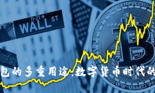 比特币钱包的多重用途：数字货币时代的必备工具