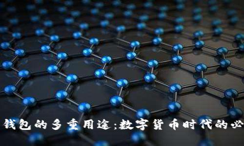 比特币钱包的多重用途：数字货币时代的必备工具