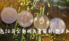 比特币钱包ID与公钥的关系解析：你不知道的真相