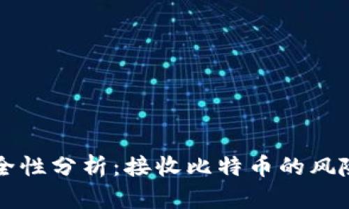 币安钱包安全性分析：接收比特币的风险与防范措施