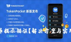 TP钱包购币提示错误？解决方案与实用技巧汇总