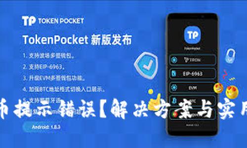 TP钱包购币提示错误？解决方案与实用技巧汇总