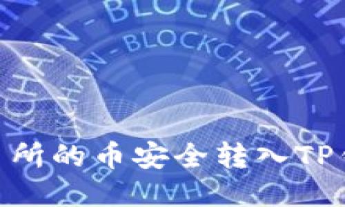 如何将OK交易所的币安全转入TP钱包：详细指南