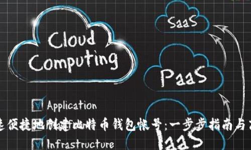 如何快速便捷地创建比特币钱包帐号：一步步指南与高效技巧